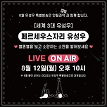 8월 12일 월요일 밤. 페르세우스 유성우✨ 이미지