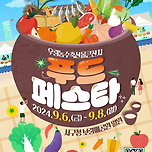[제22회 우리농수축산물큰잔치 대전·세종·충청 푸드페스타] 푸드 페스타에서 열리는 노래 경연대회에 참가해보세요! 이미지