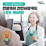 연말까지천안사랑카드 15% 캐시백 이미지