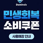 민생회복 소비쿠폰 사용가능한 &lt;도미노피자&gt; 이미지