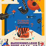 2025 충남천안국제재즈스트리트(Cheonan international jazz street 이미지