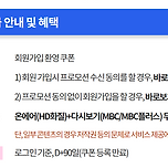 MBC 신규회원 가입 - 바로보기 이용권 쿠폰 이미지