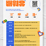 자기계발프로그램 배워유 참여자 모집 이미지