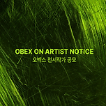 오벡스 갤러리.. 작가 공모 이미지