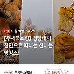 빵빵데이] 빵캉스 특집 - 우체국쇼핑 빵판매 이미지