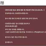 [CGV천안시청] 임시 휴업 종료 및 재오픈 안내 (24.04.05.~) 이미지