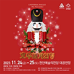 유니버설발레단 ＜호두까기 인형＞- 천안예술의전당 이미지