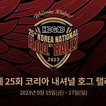 23년 내셔널랠리개최 이미지