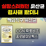 유산균 검사 결과 충격적인 진실 이미지