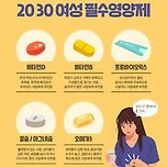2030 여성 필수영양제!!!!! 이미지