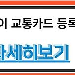 삼성페이 교통카드 등록 이미지