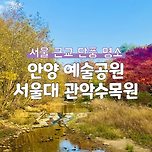 입장료도 없고 예약도 필요없는 안양수목원 이미지
