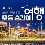 ▶4050여행클럽11월1일(토)드론쇼가 있는 단풍과 가을바다보러 당일 여행가요~~ 이미지