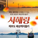 ●●12월31일 해넘이 &amp; 제부도 해상케이블카 바다 드라이브 이미지