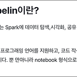 제플린에서 SQL쿼리를 이용할수 있나요? 이미지