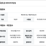 SQLD자격증시험 접수했어요. 이미지