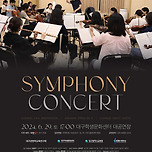 [24.06.29.] 대구교원오케스트라 < SYMPHONY CONCERT > 이미지
