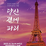 [23.08.26.] 이야기가 있는 샹송 콘서트 &lt;당신 곁에 파리&gt; - 대구 이미지