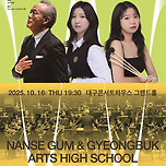 [25.10.16.] 월드오케스트라페스티벌 금난새 &amp; 경북예술고등학교 오케스트라 이미지