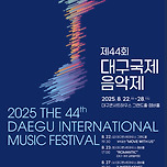 [25.08.28.] 2025 제44회 대구국제음악제 <폐막공연> 이미지