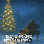[25.12.18.] 12월의 선물 – A Warm Winter Night 이미지