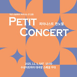 [25.11.01.] 피아니스트 한노엘 Petit Concert 이미지