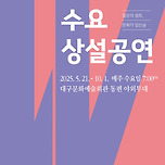 [25.09.03.] 수요상설공연 - 시립소년소녀합창단 이미지