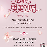 [26.03.28. - 26.03.29.] 나를위함 <우리들의 무대> 팀 '피날레' 뮤지컬 갈라쇼 "어쩌면 벚꽃엔딩" 이미지