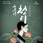 [25.10.30. - 25.11.01.] 경산시립극단 제16회 정기공연 퓨전뮤지컬 &lt;효녀,청이&gt; 이미지