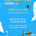 [23.11.12.] 2023 카즈미 타테이시 트리오 내한공연-지브리, 재즈를 만나다 - (대구) 이미지