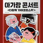 [24.10.02.] 아가랑 콘서트 &lt;다 함께 &#39;차이코프스키&#39;&gt; - 대구 이미지