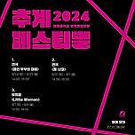 [24.08.24. - 24.09.08.] 계명대 연극뮤지컬과 2024학년도 추계페스티벌 이미지