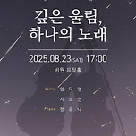 [25.08.23.] 깊은 울림, 하나의 노래 이미지