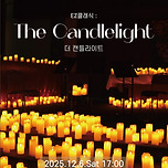 [25.12.06.] EZ클래식: 더 캔들라이트 - 대구 이미지