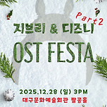 [25.12.28.] 지브리＆디즈니 영화음악 FESTA - 2025 Finale - 대구 이미지