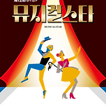[26.05.18.] 제12회 DIMF 뮤지컬스타 파이널 라운드 사전투표 안내 이미지