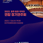 [23.07.26.] 2023 대구학생예술단 합주·합창·국악단 연합연주회 이미지