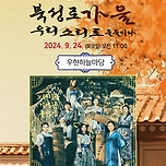 [24.09.24.] 2024 북성로 공간 콘서트_북성로 가을 우리 소리로 물들이다. 이미지