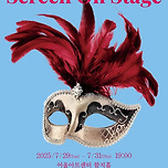 [25.07.29. - 25.07.31.] EAC명화극장 <스크린 온 스테이지> 이미지