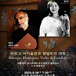 [25.09.26.] 바로크 바이올린과 쳄발로의 대화 - 대구 이미지