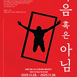 [25.11.29. - 25.11.30.] 하놀 제11회 정기 공연 - 연극 죽음 혹은 아님 이미지