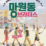 [26.04.18.] 연극 < NEW 망원동 브라더스 > - 대구 이미지