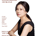 [25.11.26.] 소프라노 김현미 독창회 이미지
