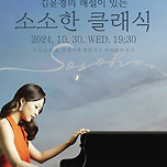 [24.10.30.] 김윤경의 해설이 있는 소소한 클래식 - 대구 이미지