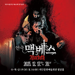 [25.12.17. - 25.12.20.] 대구시립극단 제60회 정기공연 - 연극 맥베스 이미지
