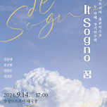 [24.09.14.] 2024 수성아트피아 솔로이스츠 정기연주회 &lt; Il Sogno &gt; - 대구 이미지