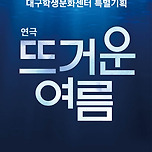 [26.05.16.] 특별기획 연극 <뜨거운 여름> - 대구 이미지