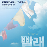 [25.11.26. - 25.11.30.] 뮤지컬 &lt;빨래&gt; - 대구 이미지
