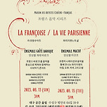 [23.08.15.] MACOF 프랑스 음악 시리즈 ‘La Vie Parisienne’ 파리지엔느의 삶 이미지