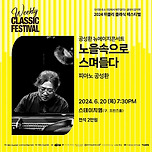 [24.06.20.] 노을속으로 스며들다 피아노 공성환 이미지